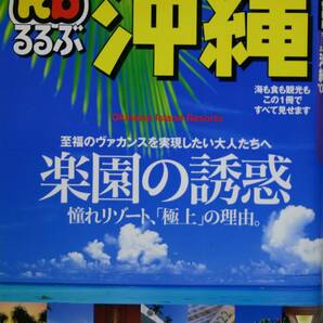 るるぶ　沖縄　’03　楽園の誘惑　 　