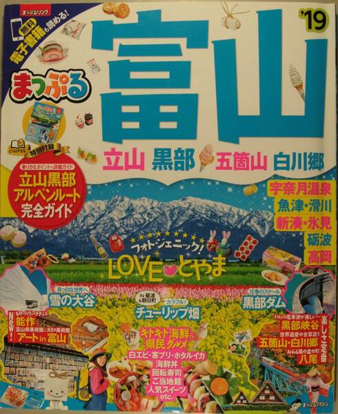 まっぷる富　山　’19　特別付録 立山黒部アルペンルート完全ガイド