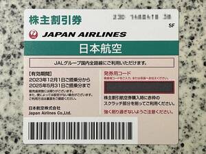 【発券コード通知】JAL 日本航空 株主優待券 1枚〜4枚　有効期限：2025年5月31日搭乗分まで