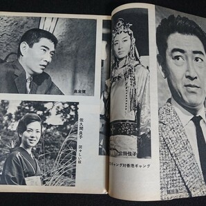 【東映の友】1964年(昭和39年)新春特別号 表紙:三田佳子 佐久間良子 / 中村錦之助 鶴田浩二 高倉健 片岡千恵蔵 市川右太衛門 大友柳太朗 他の画像4