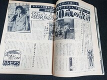 【週刊明星】1961年(昭和36年)12月10日号 表紙:佐川ミツオ こまどり姉妹 / 石原裕次郎 中村錦之助 大川橋蔵 植木等 坂本九 谷洋子 他_画像8