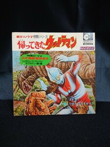 【ウルトラマン】朝日ソノラマ怪獣シリーズ「帰ってきたウルトラマン」主題歌2曲入り 三大怪獣撃滅命令(お話) 《EP》試聴OK　