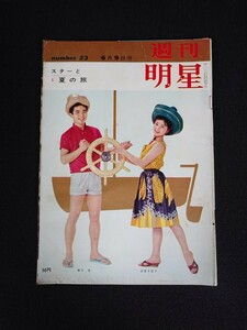 【週刊明星】1963年(昭和38年)6月9日号 表紙:勝呂誉 倍賞千恵子 / 中村錦之助 橋幸夫 吉永小百合 宝田明 有馬稲子 美空ひばり 山崎努 他