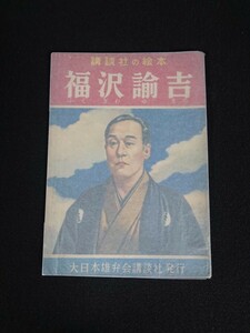 【講談社の絵本】「福沢諭吉」大日本雄弁会講談社 昭和28年9月5日発行 絵:伊藤幾久造 / 文:沢田謙 学校図書印有り