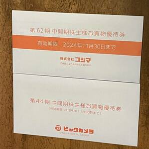 ビックカメラ（コジマ） 株主優待 9,000円分(ビック7000コジマ2000)　有効期限2024年11月30日