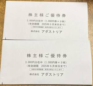 アダストリア　株主優待　6000円分　有効期限2025年5月末日