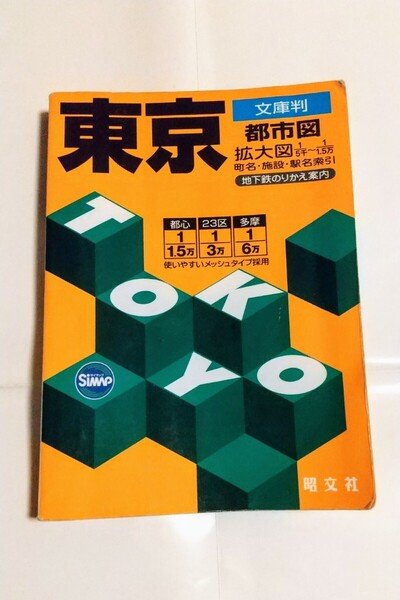送料無料☆中古☆東京都市図 文庫判 昭文社