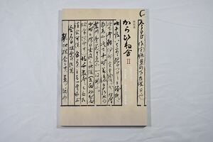 特別展　からひね舎　しぶや黒田陶苑　図録