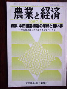 農業と経済　1987/5月号　特集・水田経営構造の革新と担い手　112頁