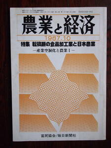農業と経済　1987/10　特集・転換期の食品加工業と日本農業　90+12頁