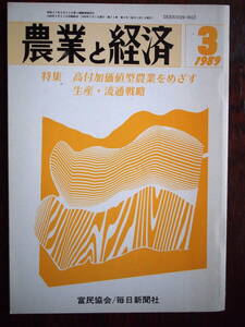 農業と経済　1989/3　特集　高付加価値型農業をめざす生産・流通戦略　94+18頁