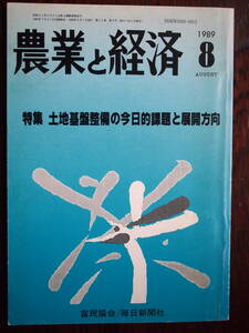 農業と経済　1989/8　特集　土地基盤整備の今日的課題と展開方向　112頁