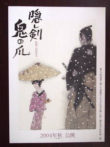 映画チラシ「隠し剣　鬼の爪」監督・山田洋次　永瀬正敏　松たか子　2004年　館名ユナイテッド・シネマ金沢印