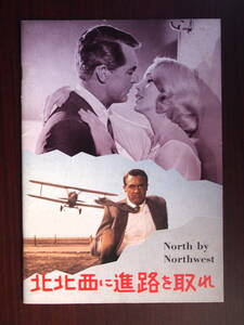 映画パンフレット　リバイバル版「北北西に進路を取れ」監督A・ヒッチコック　ケイリー・グラント　エヴァ・マリー・セイント　1959年