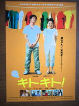 映画チラシ「キトキト！」大竹しのぶ　石田卓也　井川比佐志　2006年　館名シネモンド_画像1