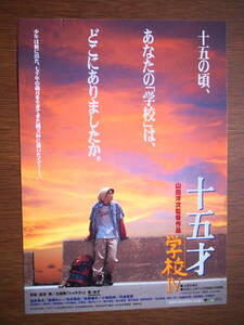 映画チラシ「十五才　学校Ⅳ」監督・山田洋次　金井勇太　麻美れい　赤井英和　丹波哲郎　2000年