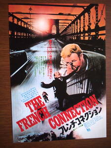 映画チラシ「フレンチ・コネクション」監督ウィリアム・フリードキン　ジーン・ハックマン　　1971年　館名・新宿プラザ劇場