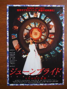 映画チラシ「ジューンブライド」監督・大森一樹　富田靖子　野村宏伸　1998年