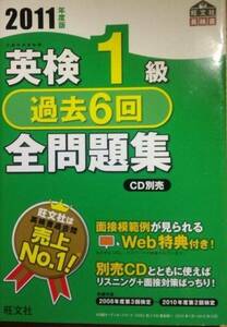 未使用品　2011　英検1級全問題集過去6回　英検一級