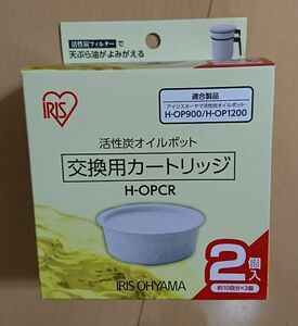 アイリスオーヤマ 活性炭オイルポット　交換用カートリッジ　H-OPCR