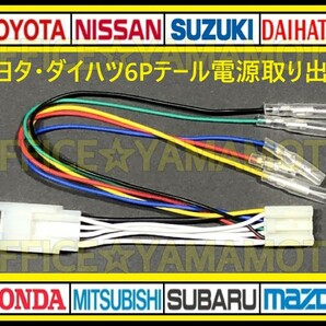 トヨタ ダイハツ 6P テールランプ コネクタ カプラ 電源取り出し ハーネス 70系ヴォクシー/ノア/ウェイク/タント/ムーヴ /ムーヴカスタムaの画像1