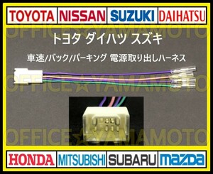 トヨタ ダイハツ スズキ 車速/バック/パーキング 電源取り出しハーネス b