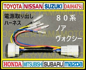 Toyota 80 Voxy・Noah・Esquire前期・後期 対応 ZRR80 ZRR85 LED Tail lampランプ リフレクター 電源取り出し ハーネス a