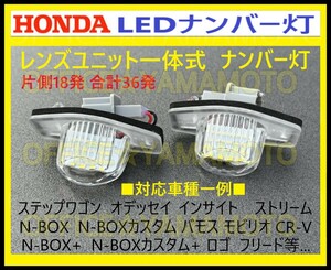 ホンダ LED レンズユニット一体式 ライセンス/ナンバー灯 18発ｘ2 左右1set36発 カプラオン ワンタッチ装着 フィット バモス ライフ 等 d
