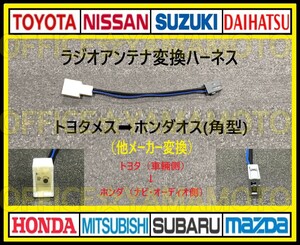 トヨタ ダイハツ スバル メス→ホンダ(角型タイプ)オス ラジオ変換ハーネス コネクタ ノア ハイエース C-HR アクア プリウス アルファードg