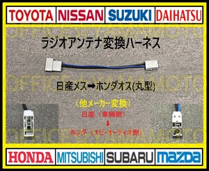 Nissan(Nissan)メス→Hondaオス (丸typeタイプ)ラジオ変換ハーネス Navigation コネクタ カプラ Elgrand Note Cube March Clippere