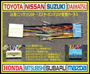 Nissan(Nissan)20P→Suzuki・Honda20P変換ハーネス コネクタ Antenna Steeringremote control Elgrand Caravan Otti Cubee