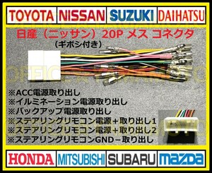 ギボシ付き 日産(ニッサン)20P メス・コネクタ・カプラ・ハーネス・ラジオ・オーディオ・ナビ・テレビ変換・ステアリングリモコン対応 f