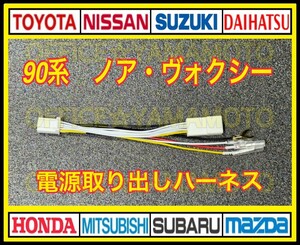 新型ノア ヴォクシー 90系 電源取り出し 10P ハーネス f