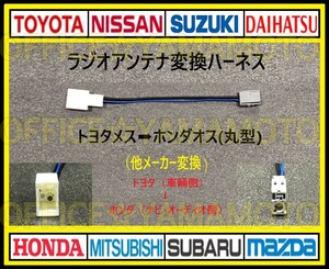 トヨタ ダイハツ スバル メス→ホンダ(丸型タイプ)オス ラジオ変換ハーネス コネクタ ノア ハイエース C-HR アクア プリウス アルファードc