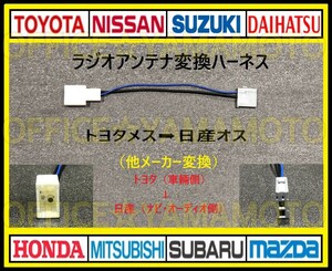 トヨタ ダイハツ スバル メス→ 日産(ニッサン) オス ラジオ 変換ハーネス コネクタ ノア ハイエース C-HR アクア プリウス アルファード b