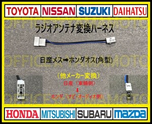 Nissan(Nissan)メス→Hondaオス (角typeタイプ)ラジオ変換ハーネス Navigation コネクタ カプラ Elgrand Note Cube March Clipperg