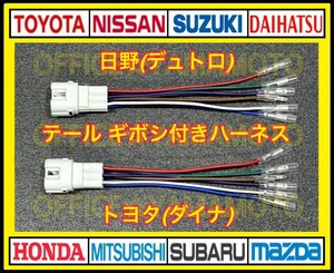 日野 6P リア テール ポジション 電源取り出し ギボシ付きハーネス 2本セット デュトロ トヨタ ダイナ c