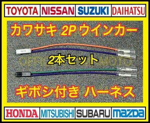 ギボシ付き カワサキ 2P ウインカー 変換 ハーネス 黒色・灰色2本セット デイトナ DAYTONA 96199 96200 Ninja650 Ninja650R d