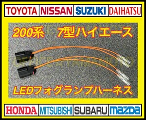 トヨタ 200系 ハイエース フォグ用 フェイスチェンジ 7型 LEDフォグランプ ハーネス ギボシ付き 2本セット ワンタッチ c