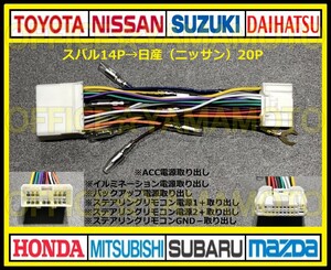 スバル14P→日産(ニッサン)20P変換ハーネス カプラ コネクタ ナビ オーディオ ステアリングリモコン インプレッサ レガシィ サンバー e