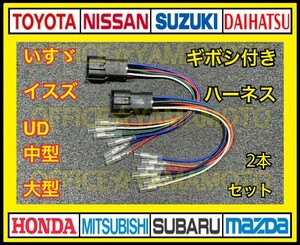 いすゞ イスズ UD 中型車 大型車 6P テールランプ 電源取り出し ハーネス ギボシ付ハーネス 2本セット d