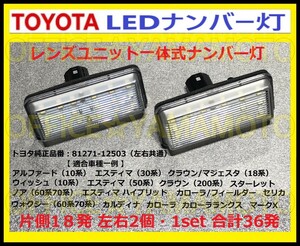 トヨタ LED レンズユニット一体式 ナンバー灯 ライセンス灯 18発ｘ2 左右1set36発 カプラオン ワンタッチ装着 クラウン マジェスタ 等 d