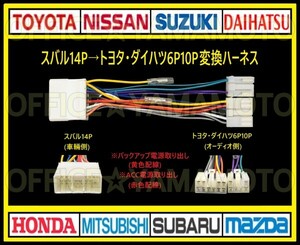 スバル14Pの車にトヨタ・ダイハツ 6P10Pのオーディオ ナビを取り付け 接続 変換ハーネス コネクタ カプラ 電源取出し 互換性 ワンタッチf