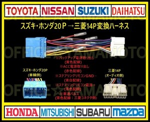 スズキ・ホンダ等20Pの車に三菱14Pのナビ・オーディオを取り付け 電源取り出し 変換ハーネス ステアリングリモコン 車速パルス(センサー)a