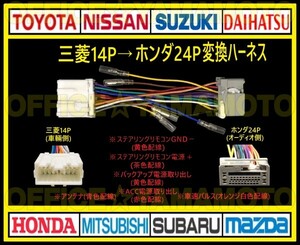三菱(ミツビシ)14P→ホンダ24P オーディオ ナビ 変換ハーネス コネクタ カプラ 電源取出し 車速パルス(センサー)ステアリングリモコン接続g