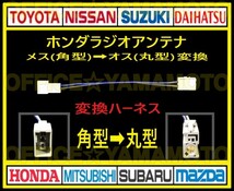 ホンダ メス ラジオ アンテナ(角型タイプ) からオス(丸型タイプ)変換ハーネス コネクタ ナビ カプラ コード フリード Nワゴン オデッセイ g_画像1