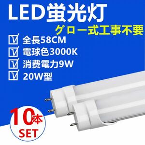 LED蛍光灯 直管 20W型 58cm 電球色 グロー式工事不要 LED照明ライト10本セット
