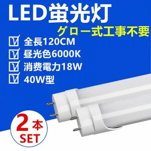 LED蛍光灯 直管 40W型 120cm 昼光色 グロー式工事不要 LED照明ライト2本セット