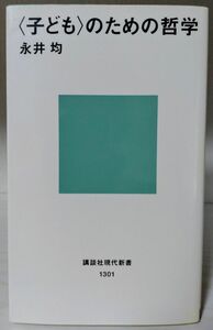 〈子ども〉のための哲学 (講談社現代新書 1301 Jeunesse) 永井均 / 著 *中学受験対策に *同梱可