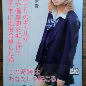 学年ビリのギャルが1年で偏差値を40上げて慶應大学に現役合格した話 / 坪田信貴 ビリギャル 映画化 原作 *同梱可